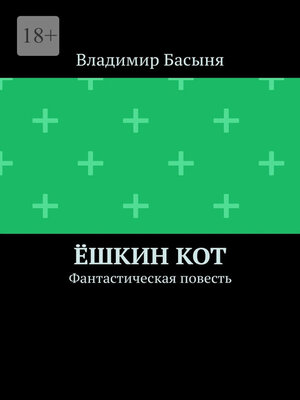 cover image of Ёшкин кот. Фантастическая повесть